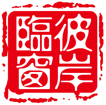 彼岸临窗 - 认真生活和写作的博主